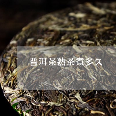 普洱茶熟茶煮多久/2023041188251