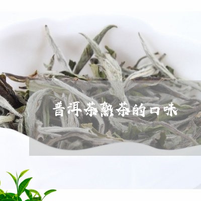 普洱茶熟茶的口味/2023031651492