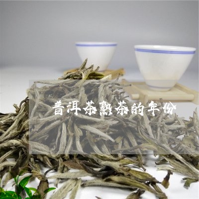 普洱茶熟茶的年份/2023041127359