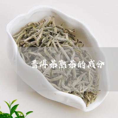 普洱茶熟茶的成分/2023041249592