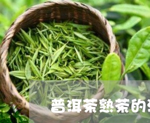 普洱茶熟茶的泡法/2023041449603