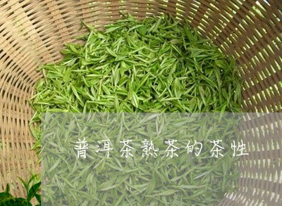 普洱茶熟茶的茶性/2023031771814