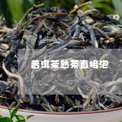 普洱茶熟茶直接泡/2023031739302