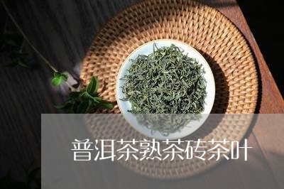 普洱茶熟茶砖茶叶/2023031884146