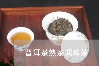 普洱茶熟茶调味茶/2023041063719