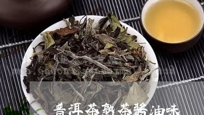 普洱茶熟茶酱油味/2023041159494