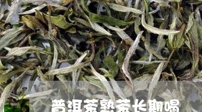 普洱茶熟茶长期喝/2023041292735