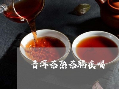 普洱茶熟茶隔夜喝/2023031645058