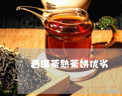 普洱茶熟茶饼优劣/2023031652715