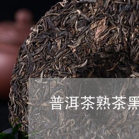 普洱茶熟茶黑曜石/2023031709404