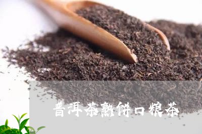 普洱茶熟饼口粮茶/2023041133936