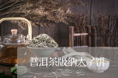 普洱茶版纳太子饼/2023041074825