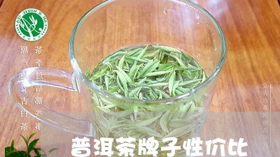 普洱茶牌子性价比/2023041081713