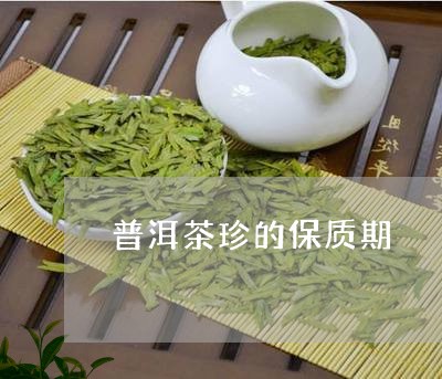 普洱茶珍的保质期/2023033152814