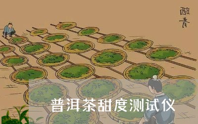 普洱茶甜度测试仪/2023040111482