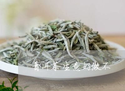 普洱茶生意好做不/2023041006360