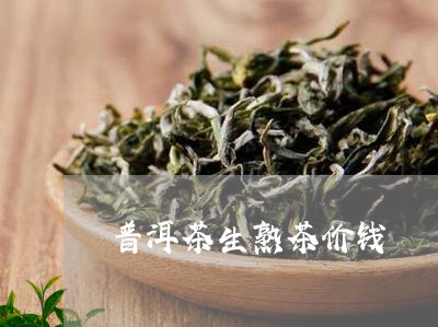 普洱茶生熟茶价钱/2023031781956