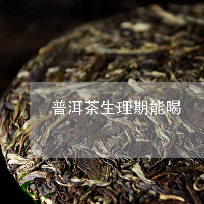 普洱茶生理期能喝/2023033053837