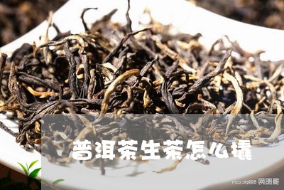 普洱茶生茶怎么撬/2023041165472