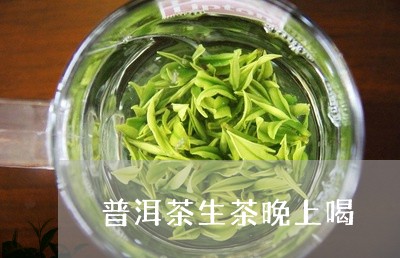 普洱茶生茶晚上喝/2023041189270