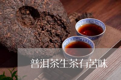 普洱茶生茶有苦味/2023041112715