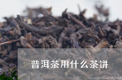 普洱茶用什么茶饼/2023041140806