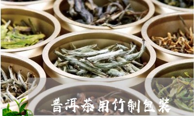 普洱茶用竹制包装/2023040982515