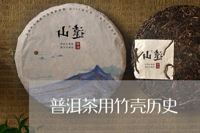 普洱茶用竹壳历史/2023041302702