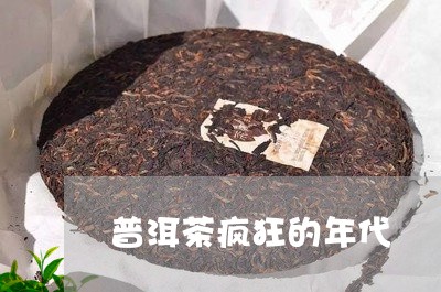 普洱茶疯狂的年代/2023041068042