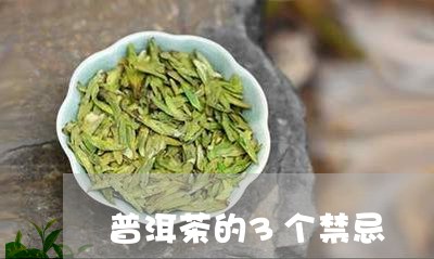 普洱茶的3个禁忌/2023031792616