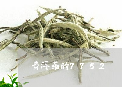 普洱茶的7752/2023041134037