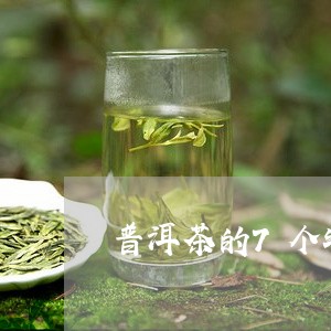 普洱茶的7个特点/2023041201602