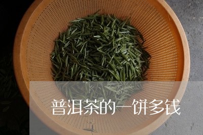 普洱茶的一饼多钱/2023033038252