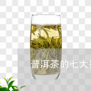 普洱茶的七大指标/2023033048384