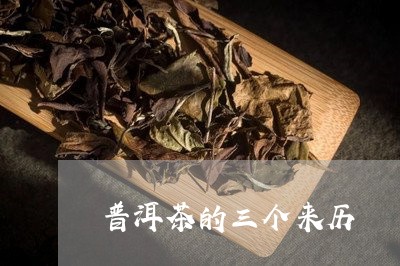 普洱茶的三个来历/2023033162827