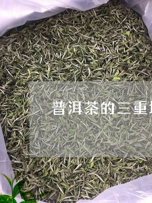 普洱茶的三重境界/2023033140692