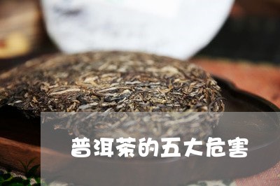 普洱茶的五大危害/2023033158615