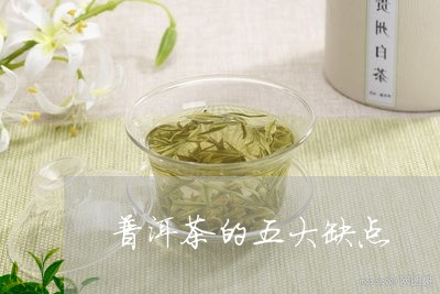 普洱茶的五大缺点/2023033144704