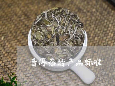 普洱茶的产品标准/2023031748372