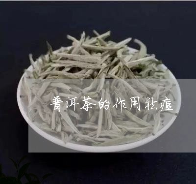 普洱茶的作用祛痘/2023041117361