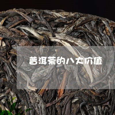 普洱茶的八大价值/2023033185915