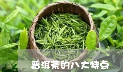 普洱茶的八大特点/2023033149635