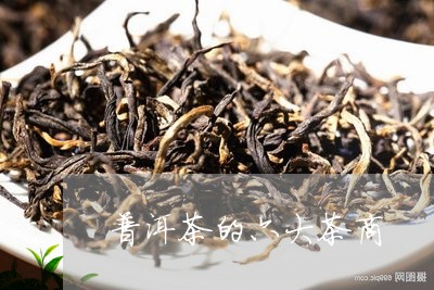 普洱茶的六大茶商/2023033112535