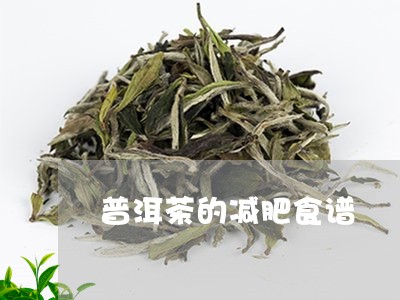 普洱茶的减肥食谱/2023040997369