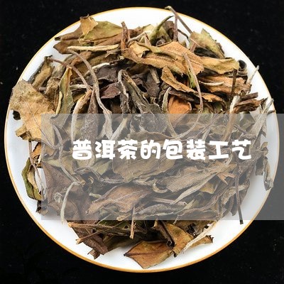 普洱茶的包装工艺/2023040129262