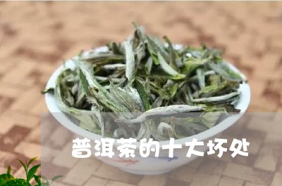 普洱茶的十大坏处/2023031825140