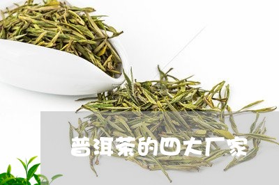 普洱茶的四大厂家/2023033067369