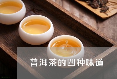 普洱茶的四种味道/2023033077281