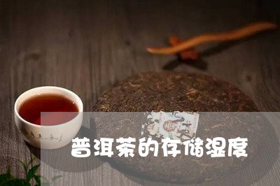 普洱茶的存储湿度/2023041331492