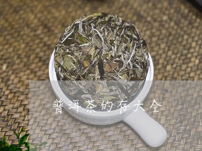 普洱茶的存大全/2023040978281